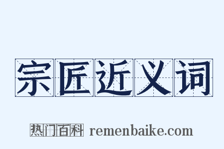宗匠近义词是什么意思的图片